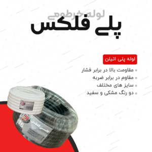 لوله پلی فلکسی سایز 16