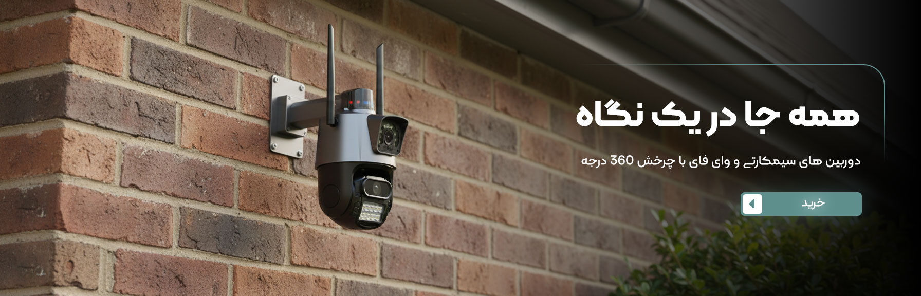 دوربین وای فای و سیم کارتی